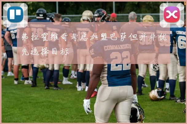 弗拉霍维奇考虑加盟巴萨但并非优先选择目标