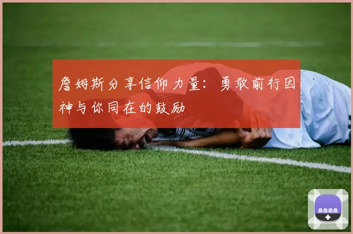 詹姆斯分享信仰力量：勇敢前行因神与你同在的鼓励