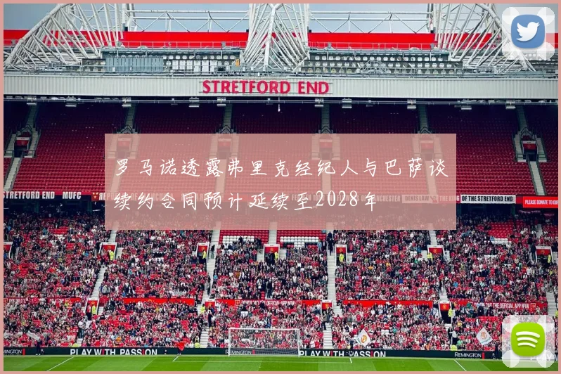罗马诺透露弗里克经纪人与巴萨谈续约合同预计延续至2028年