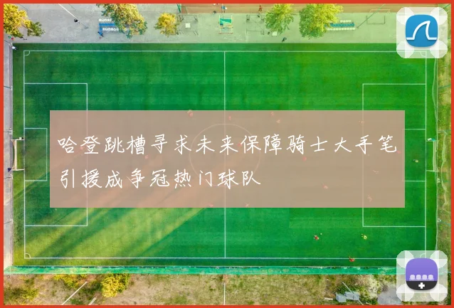 哈登跳槽寻求未来保障骑士大手笔引援成争冠热门球队