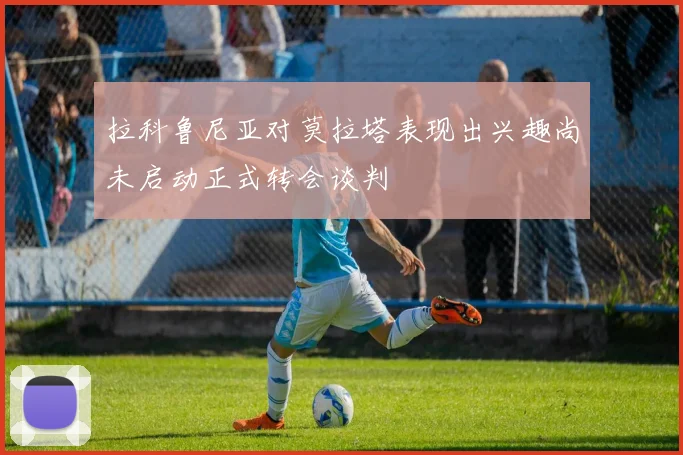 拉科鲁尼亚对莫拉塔表现出兴趣尚未启动正式转会谈判