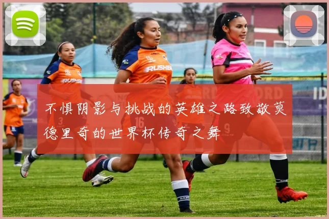 不惧阴影与挑战的英雄之路致敬莫德里奇的世界杯传奇之舞