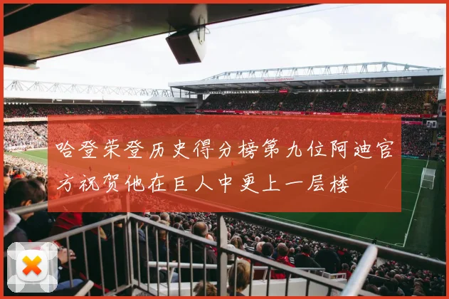 哈登荣登历史得分榜第九位阿迪官方祝贺他在巨人中更上一层楼