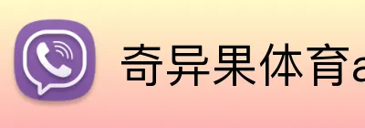 奇异果体育app官网版 Logo